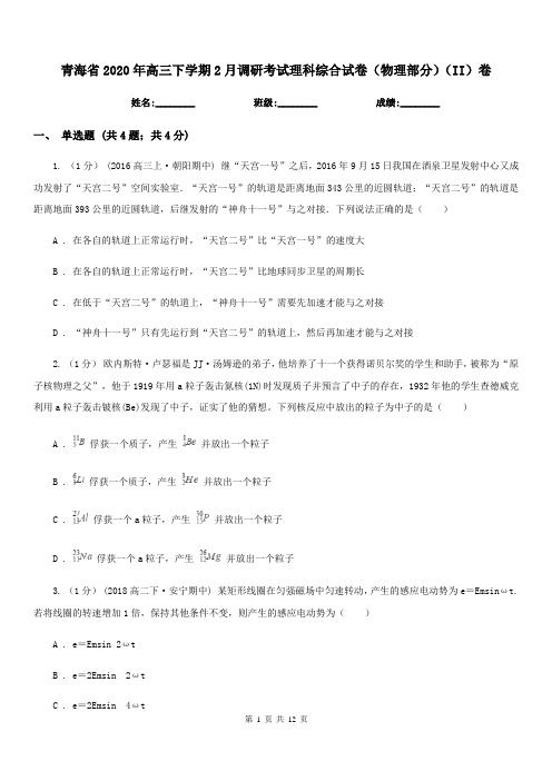 青海省2020年高三下学期2月调研考试理科综合试卷(物理部分)(II)卷