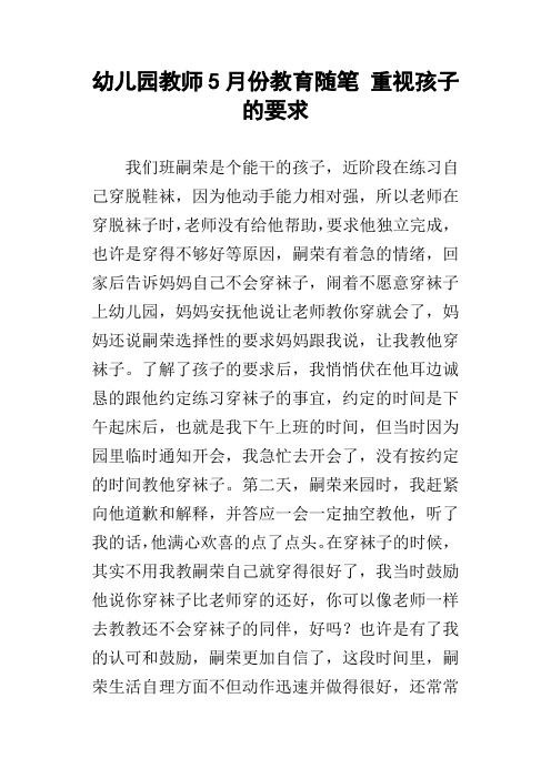 幼儿园教师5月份教育随笔重视孩子的要求