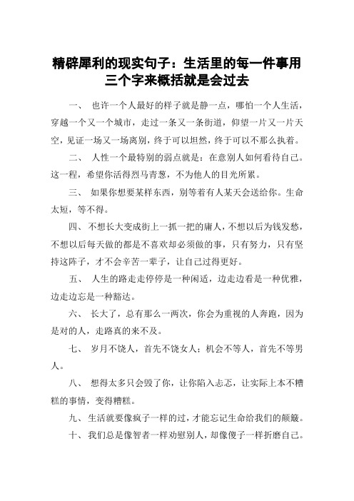 精辟犀利的现实句子：生活里的每一件事用三个字来概括就是会过去