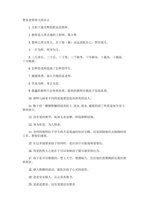 赞美老师伟大的名言