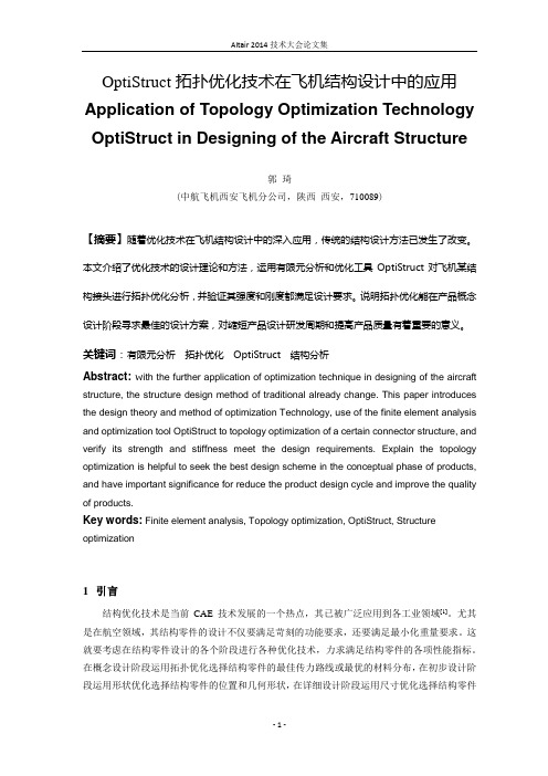 OptiStruct拓扑优化技术在飞机结构设计中的应用