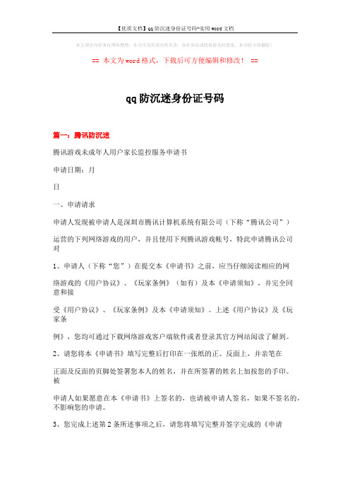 【优质文档】qq防沉迷身份证号码-实用word文档 (6页)