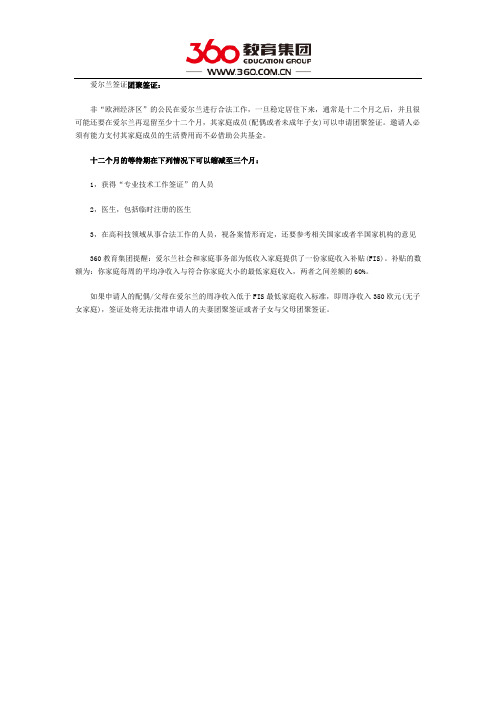 爱尔兰留学 团聚签证