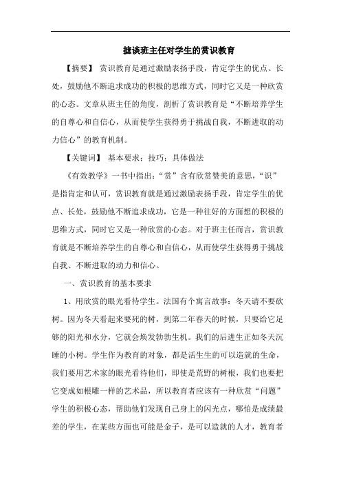 摭班主任对学生赏识教育