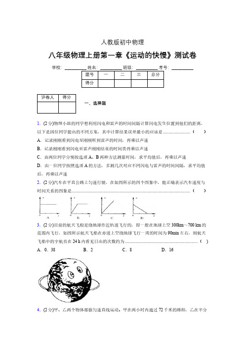 人教版八年级物理1-3《运动的快慢》专项练习(含答案) (1410)