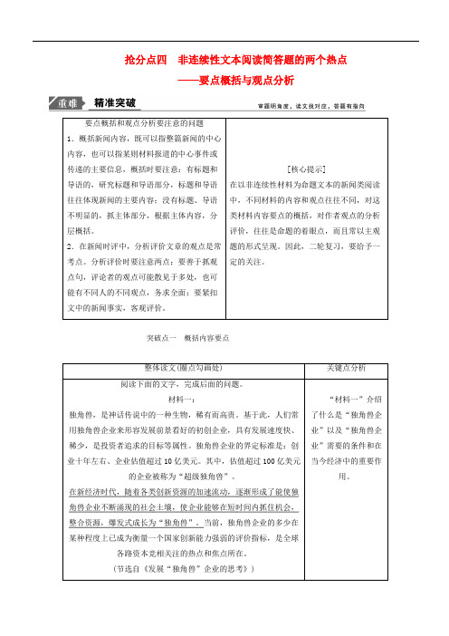 2019年高考语文高分技巧二轮复习专题：四抢分点四非连续性文本阅读简答题的两个热点讲义(含解析)