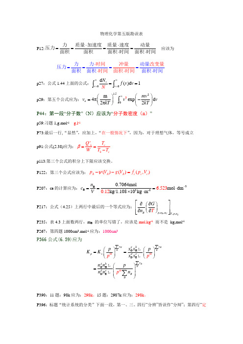 物理化学第五版勘误表