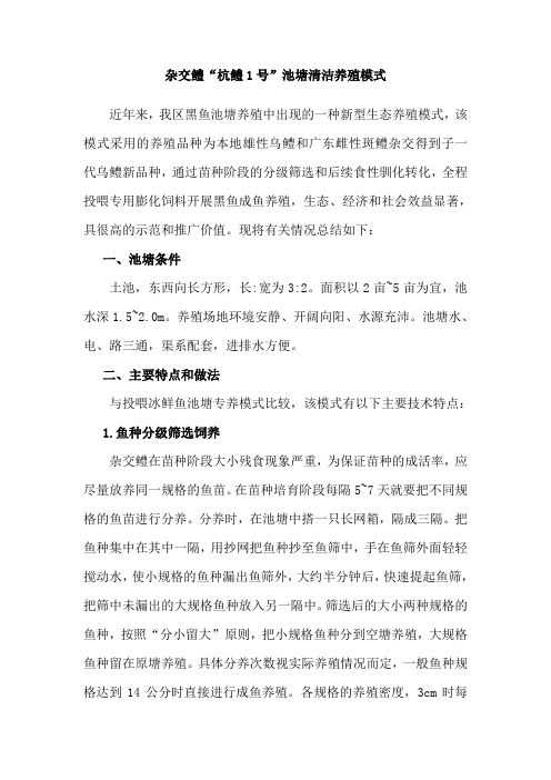杂交鳢“杭鳢1号”池塘清洁养殖模式