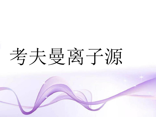 考夫曼离子源