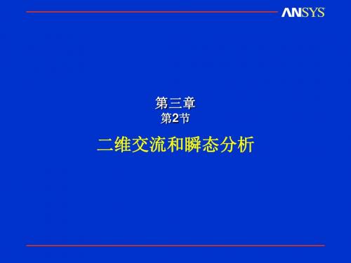 ANSYS电磁场分析培训手册第三章-2解读