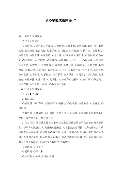 以心字的成语共84个