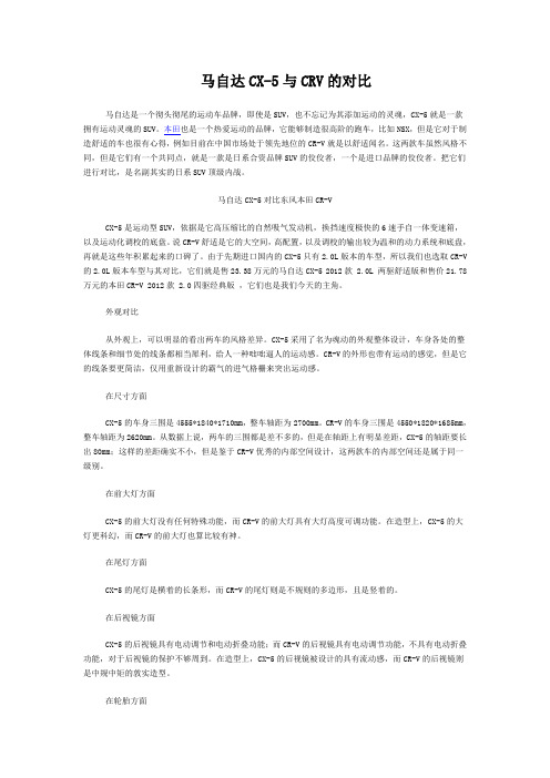 马自达CX-5对比CRV