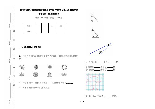 【2019最新】摸底竞赛四年级下学期小学数学七单元真题模拟试卷卷(③)-8K直接打印
