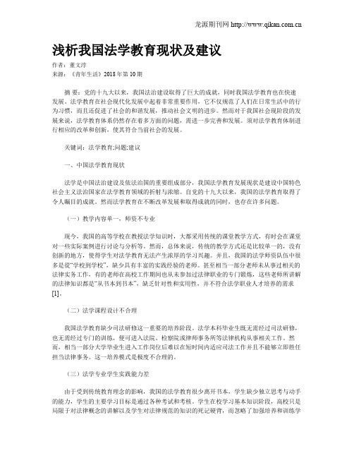 浅析我国法学教育现状及建议