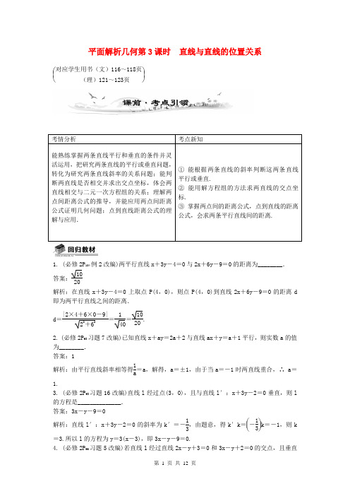 (全国通用)2014届高考数学总复习(考点引领+技巧点拨)第九章 平面解析几何第3课时 直线与直线的位置