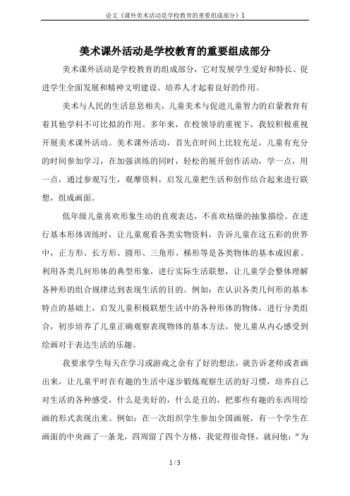 论文《课外美术活动是学校教育的重要组成部分》1