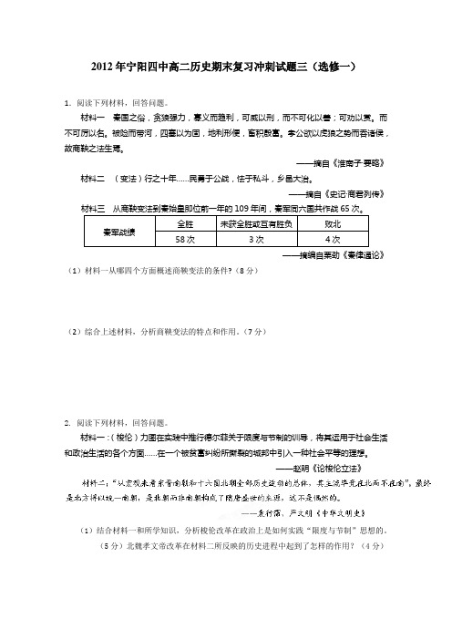 2012年宁阳四中高二历史期末复习冲刺试题三(选修一)