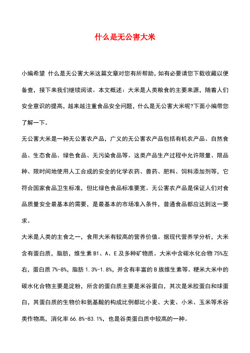 【精品推荐】什么是无公害大米