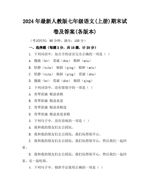 2024年最新人教版七年级语文(上册)期末试卷及答案(各版本)