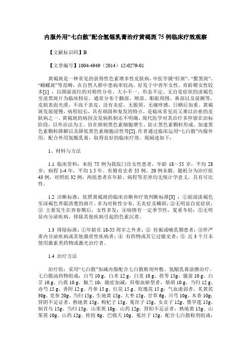 内服外用“七白散”配合氢锟乳膏治疗黄褐斑75例临床疗效观察