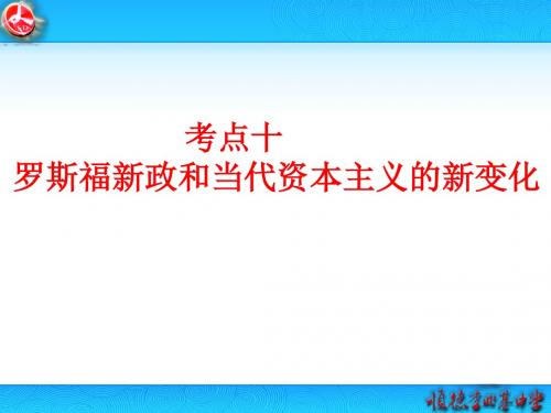 2017届高考历史专题考点复习： 罗斯福新政和当代资本主义的新变化(17张幻灯片)