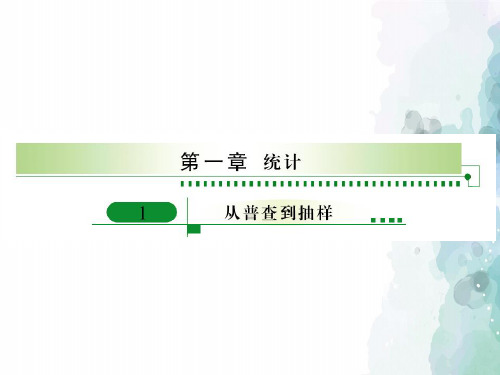 北师大版数学高一-1.1从普查到抽样 课件1(北师大必修3)