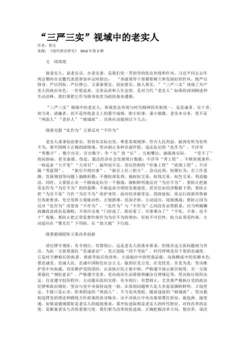 “三严三实”视域中的老实人