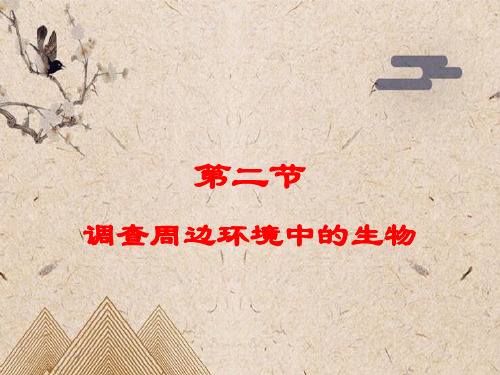 商洛市八中七年级生物上册 1.1.2调查周边环境中的生物课件 新版新人教版