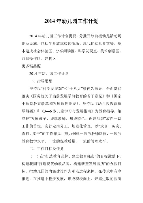 2014年幼儿园工作计划