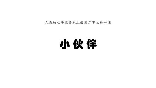 人教版七年级美术上册第二单元第一课《小伙伴》课件(共35张PPT)