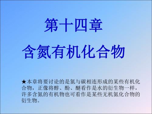 第十四部分含氮有机化合物教学课件