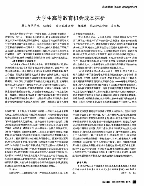 大学生高等教育机会成本探析