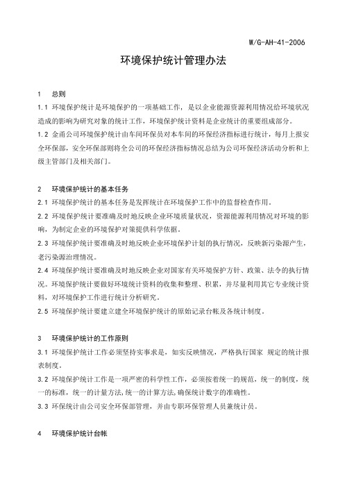 41环境保护统计管理办法