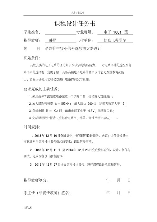 晶体管中频小信号选频放大器设计(高频电子线路课程设计)