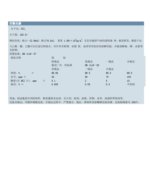 四氯化碳和三氯甲烷的物化性质