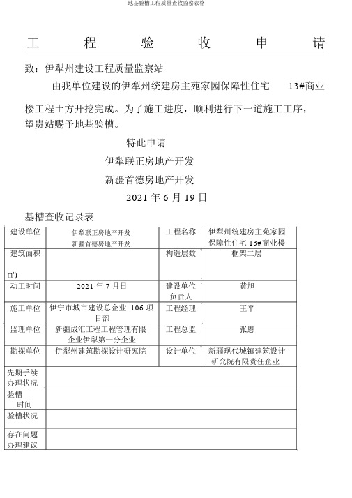 地基验槽工程质量验收监督表格