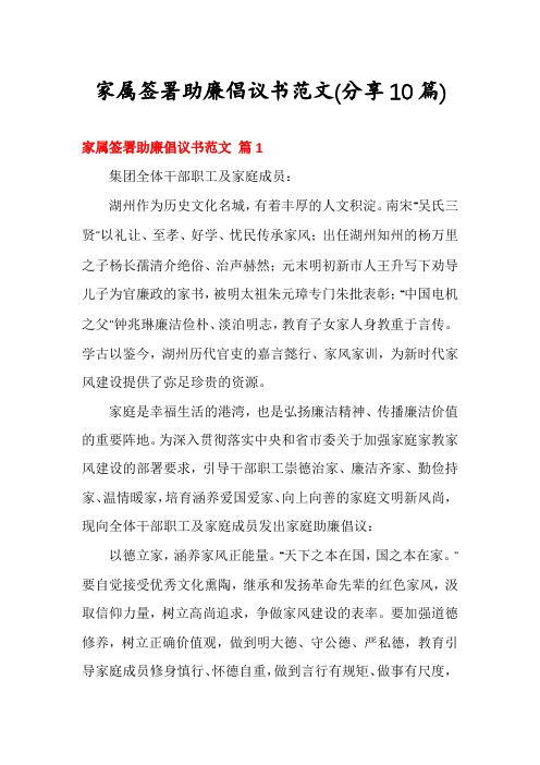 家属签署助廉倡议书范文(分享10篇)