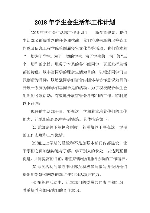 2018年学生会生活部工作计划