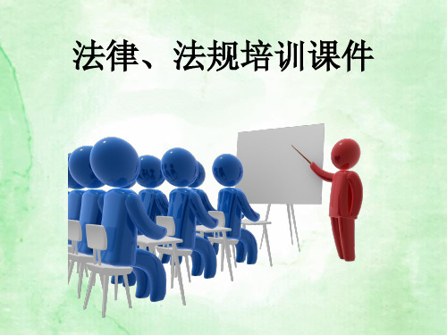 法律法规知识培训课件