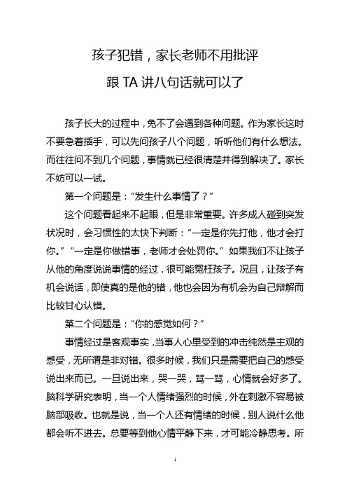 孩子犯错,家长老师不用批评,跟TA讲八句话就可以了