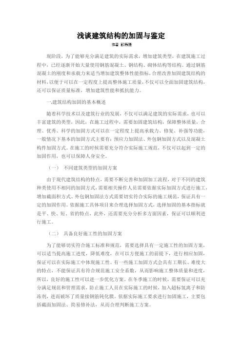 浅谈建筑结构的加固与鉴定
