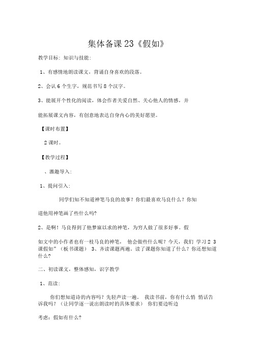 集体备课23《假如》