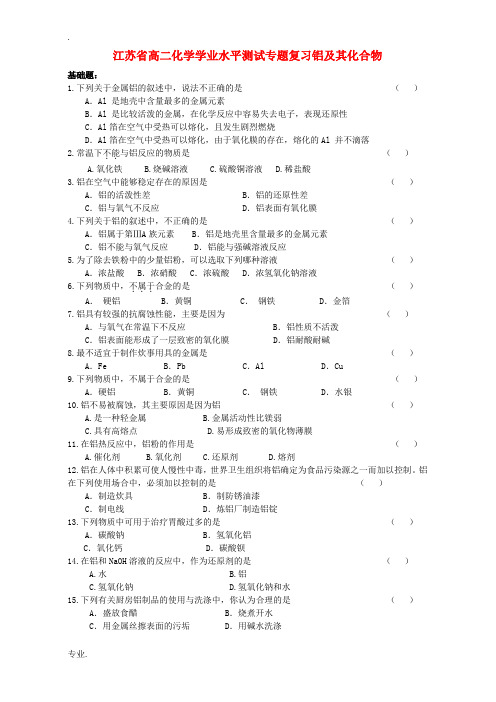 江苏省高二化学学业水平测试专题复习铝及其化合物 新课标 人教版