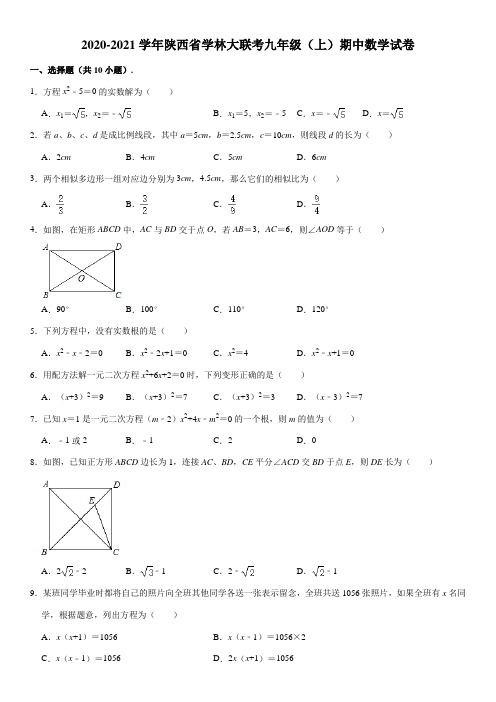 2020-2021学年陕西省学林大联考九年级(上)期中数学试卷(含答案)
