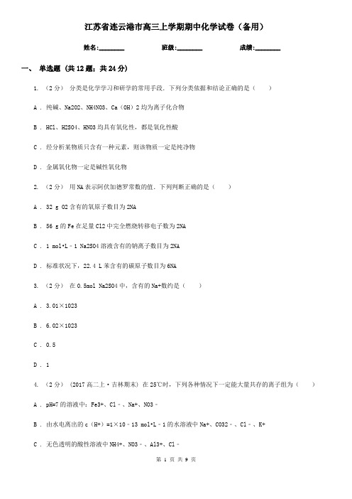 江苏省连云港市高三上学期期中化学试卷(备用)