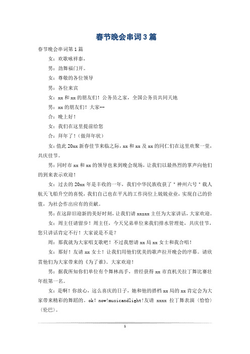 春节晚会串词3篇