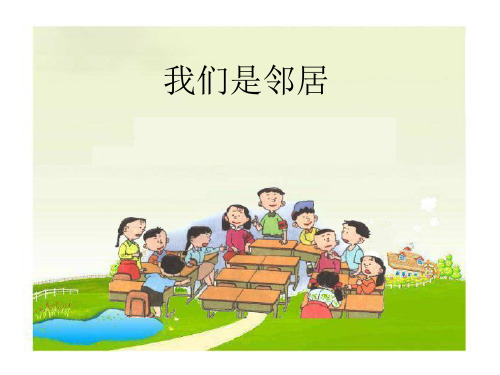 小学四年级下册品德与社会我们是邻居-课件