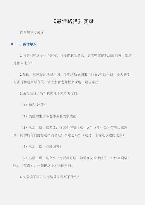 (四年级语文教案)《最佳路径》实录