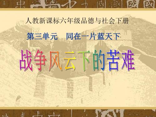 人教新课标品德与社会六年级下册《战争风云下的苦难》PPT课件