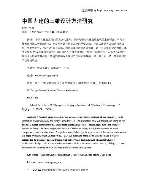 中国古建的三维设计方法研究